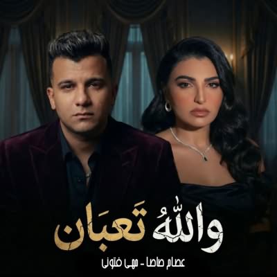 والله تعبان (Ft Essam Sasa)