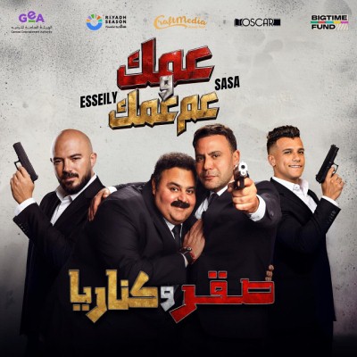 عمك وعم عمك (Ft Essam Sasa)
