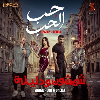 حب الحب (Ft Houda Bondok)