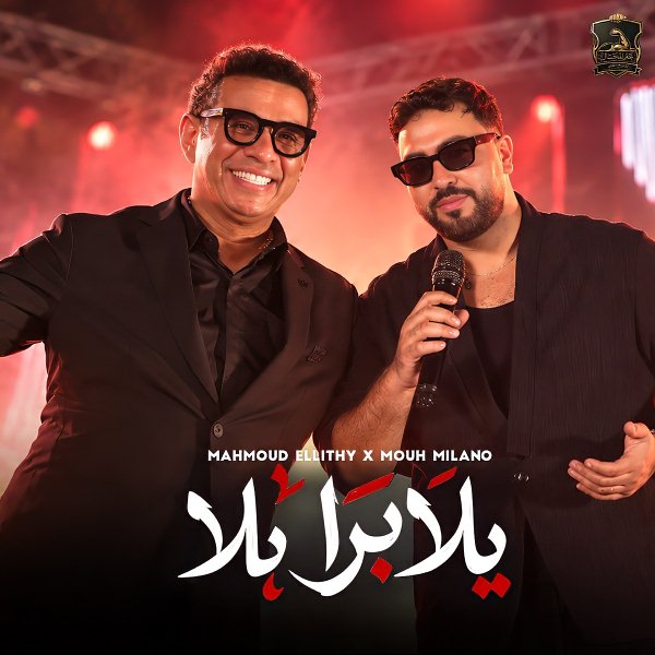 يلا برا يلا (Ft Mouh Milano)