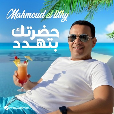 حضرتك بتهدد