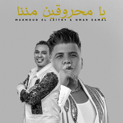 يا محروقين مننا (Ft Omar Kamal)