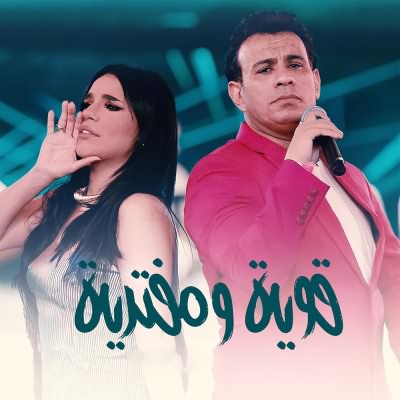 قويه ومفتريه (Ft Amina)