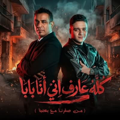 كله عارف اني انا بابا