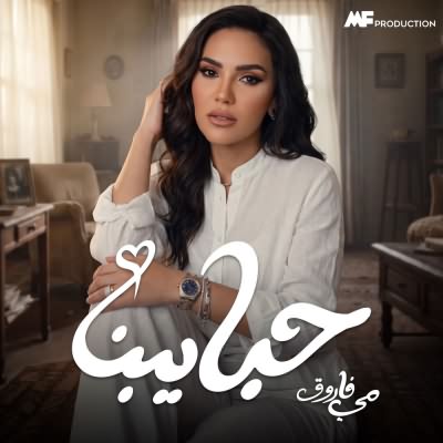 حبايبنا