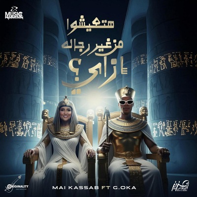 هتعيشوا من غير رجالة ازاي