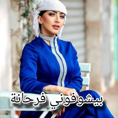 بيشوفونى فرحانه