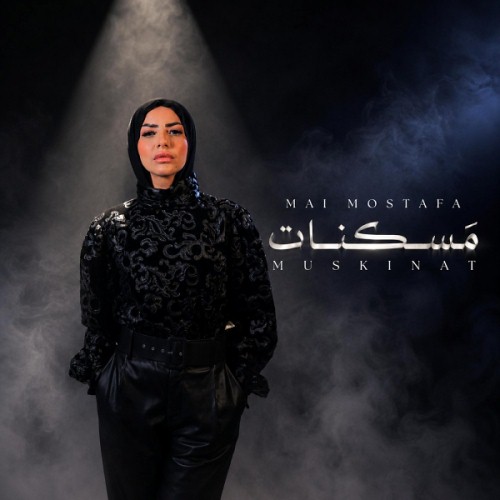 مسكنات