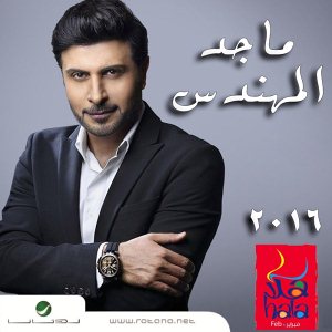 Hala Febrayer 2016 - هلا فبراير