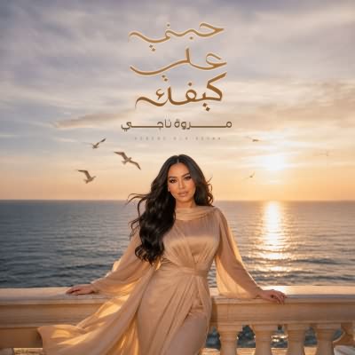 حبني على كيفك