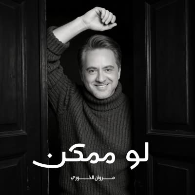 لو ممكن