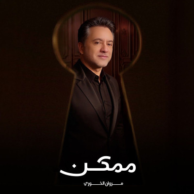 ممكن