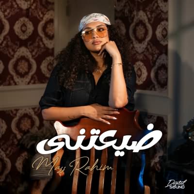 ضيعتنى