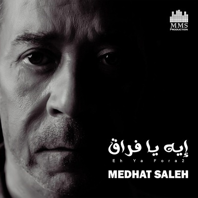 ايه يا فراق