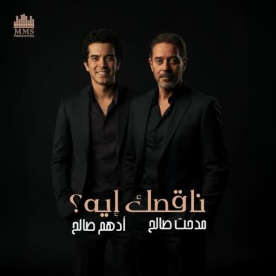 ناقصك ايه (Ft Adham Saleh)