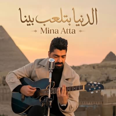 الدنيا بتلعب بينا