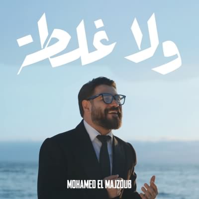 ولا غلطه
