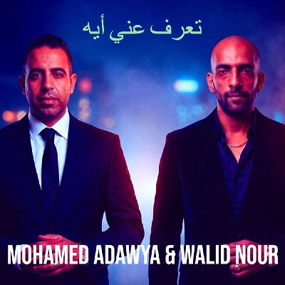 تعرف عني أيه (Ft Walid Nour)