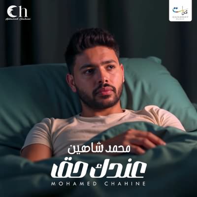 عندك حق