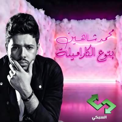 بتوع الكاراميله