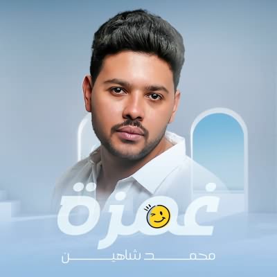 غمزة