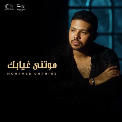 موتنى غيابك