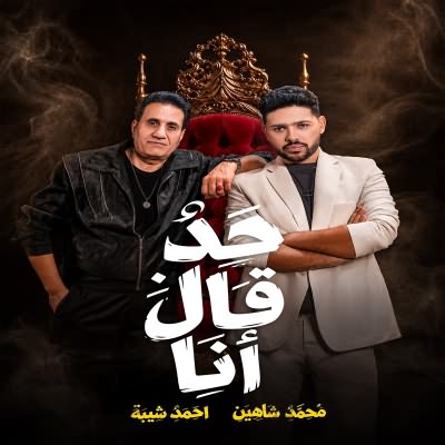 حد قال انا (Ft Ahmed Sheba)