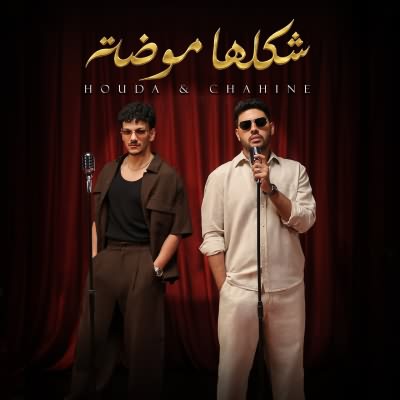 شكلها موضه (Ft Houda Bondok)