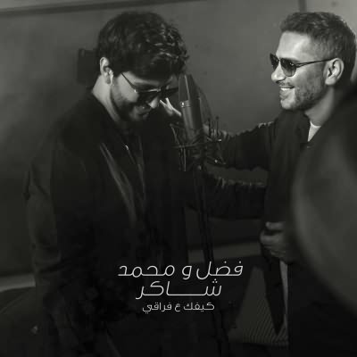 كيفك ع فراقي (Ft Mohamed Chaker)
