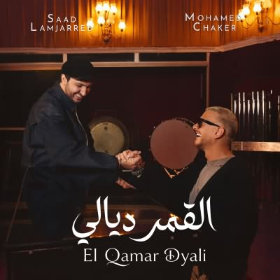 القمر ديالي (Ft Saad Lamjarred)