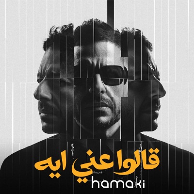 قالوا عني ايه