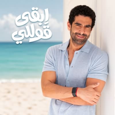 ابقى قولي