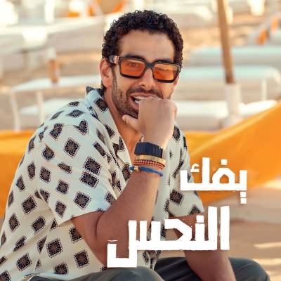يفك النحس