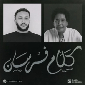 كلام فرسان (Ft Wegz)