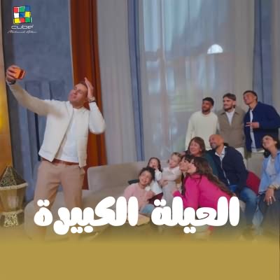 العيله الكبيره