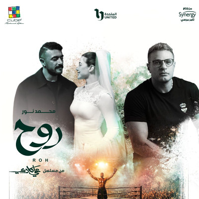 روح (من مسلسل علي كلاي)