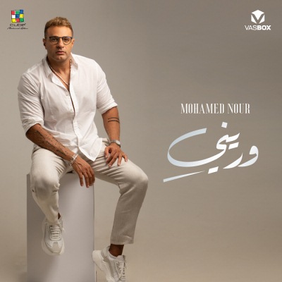 ألبوم وريني