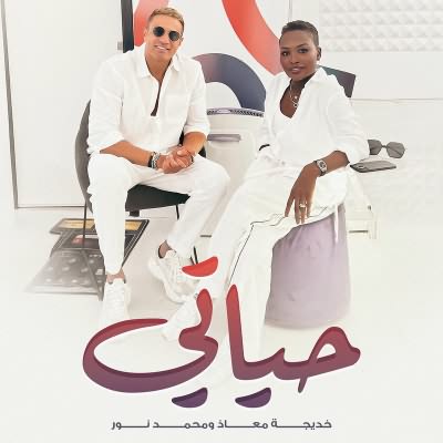 حياتي (Ft Kadejah Moaath)