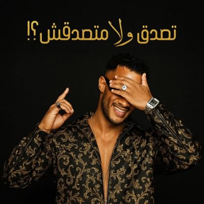 تصدق ولا متصدقش