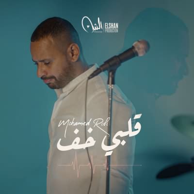 قلبي خف