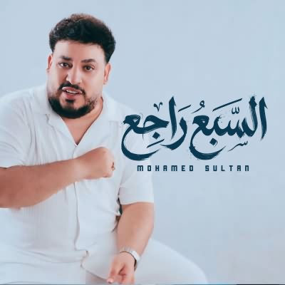 السبع راجع