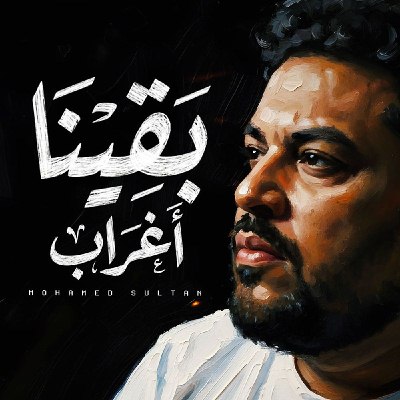 بقينا اغراب