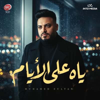 ياه على الايام