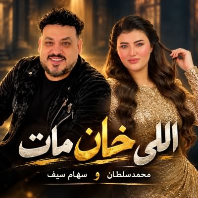 اللي خان مات (Ft سهام سيف)