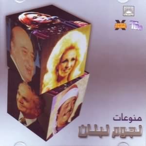 منوعات نجوم لبنان (Lebanon Stars)