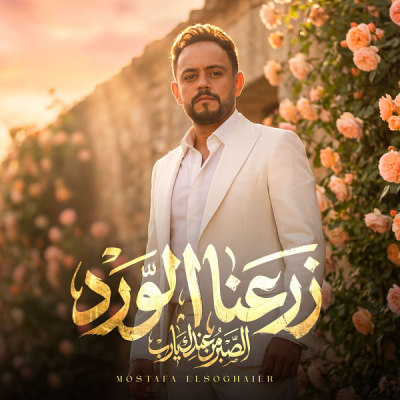 زرعنا الورد (الصبر من عندك يارب)