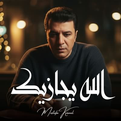 الله يجازيك