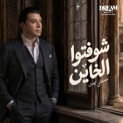 شوفتوا الخاين