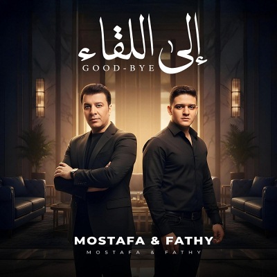 إلي اللقاء (Ft Fathy Mostafa Kamel)