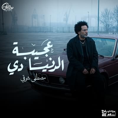 عجيبة الدنيا دي